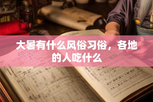 大暑有什么禁忌？大暑时的民间习俗有哪些？