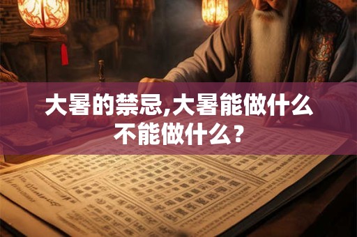 大暑的农事活动有哪些 都要干什么