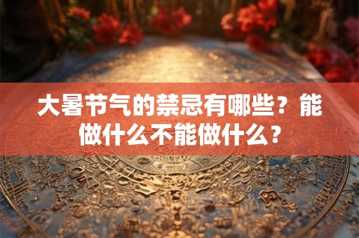 大暑节气的谚语 大暑节气的古诗俗语和谚语