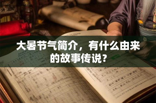大暑节气艾灸的好处介绍,哪些人不宜艾灸