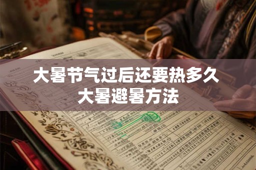 大暑节气过后还要热多久 大暑避暑方法