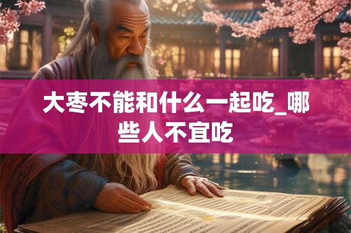 大林木和路旁土的婚姻怎么样 大林木和路旁土相配吗