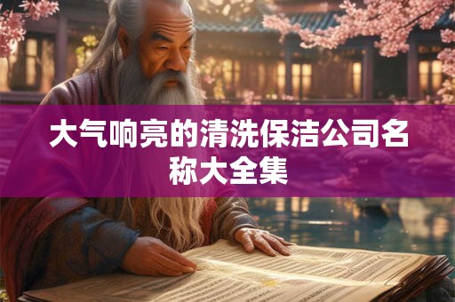 大气响亮的清洗保洁公司名称大全集