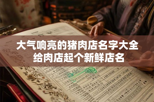 详细阅读:大气响亮的钢结构制造公司名称大全集 大气响亮的钢结构制造公司名称大全集