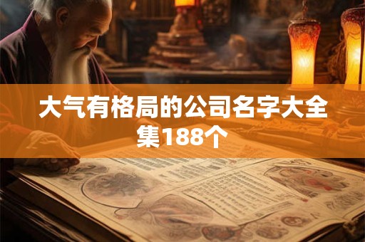 大气有格局的公司名字大全集188个