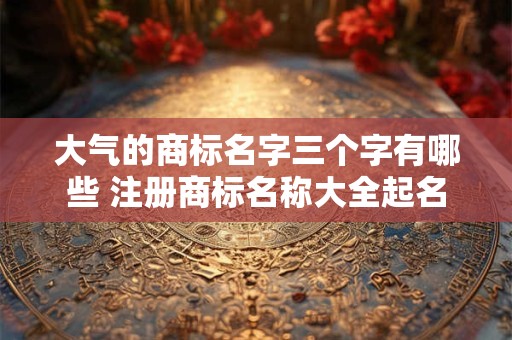 大气的吊装公司起名字大全免费（精选266个）