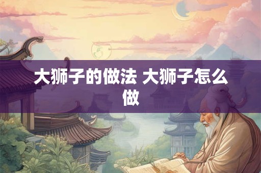 大狮子手相笔记 千年罕见的手相