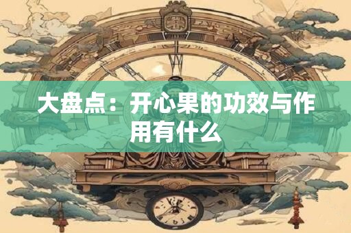大盘点：装修不能养的花草都有哪些