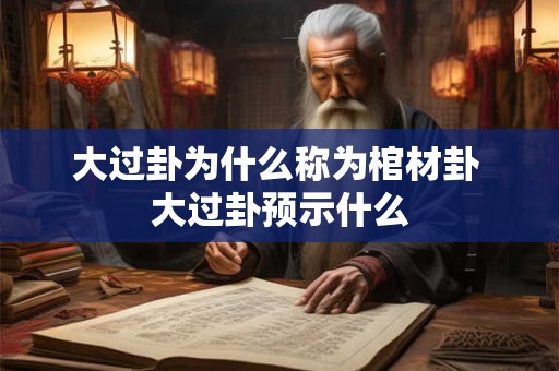 大过卦感情卦象是吉卦吗 有什么建议吗