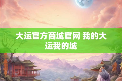 大运天干地支相互克制？大运天干地支相互作用吗
