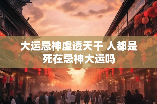 大运时柱伏吟为忌 伏吟和反吟的区别