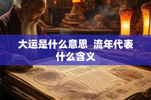 大运杀枭什么意思 大运才枭是什么意思