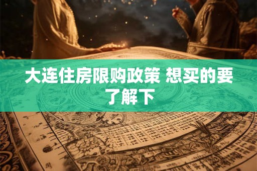 大连哪个寺庙最灵验 大连哪里求姻缘最灵
