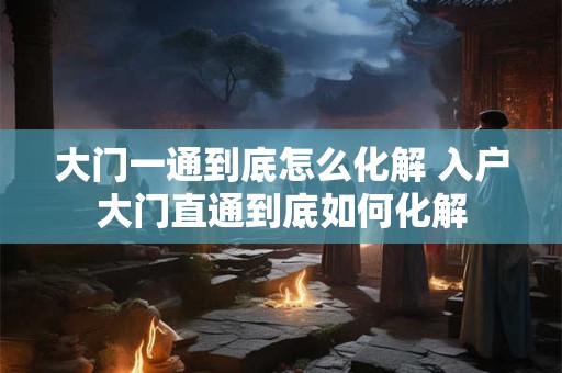 大门上挂剪刀可以辟邪吗 剪刀怎么放辟邪示意图