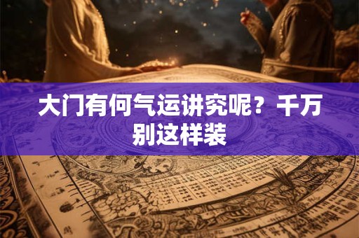 大门朝北对家中谁不好？大门朝北禁忌