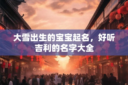 大雪出生的孩子一生好不好  钱财富足如意亨通