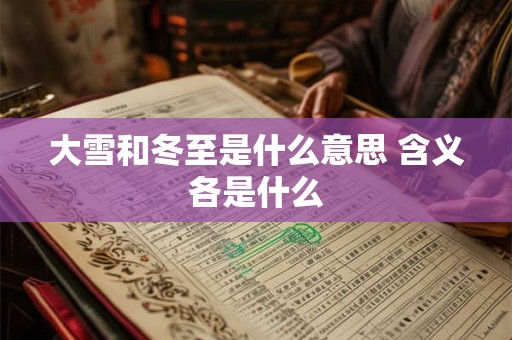 大雪和小寒哪个冷 和小寒之间的节气是什么