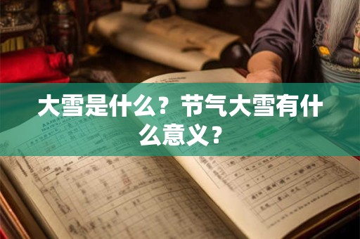 大雪怎么防寒？大雪节气吃什么进补？