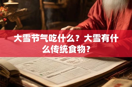 大雪节气各地都有啥活动？大雪喝什么茶