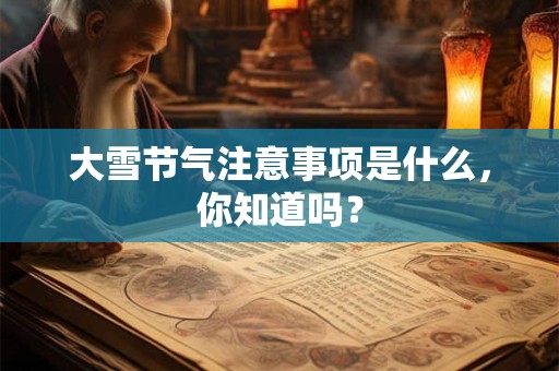大雪节气物候现象 及其历史典籍的出处