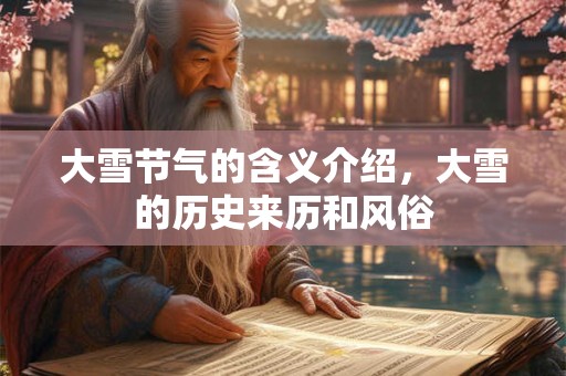 大雪节气的古诗 实用的大雪气节祝福语