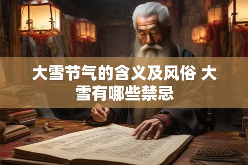 大雪节气的含义及风俗 大雪有哪些禁忌