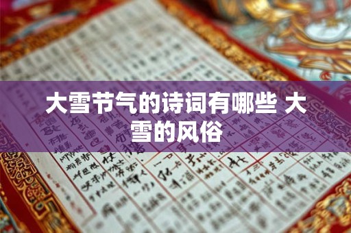 大雪节气的诗词有哪些 大雪的风俗