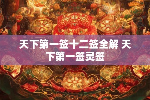 天下第一签十二签全解 天下第一签灵签