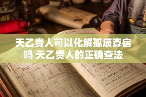 天乙贵人口诀及不同版本间的是是非非