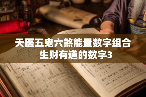 天医是什么意思算命 天医是吉还是凶