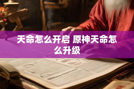 天命如何解锁(自己的天命)