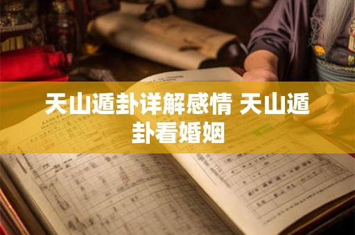 天山遁卦是女人有外遇吗 遁卦有什么含义