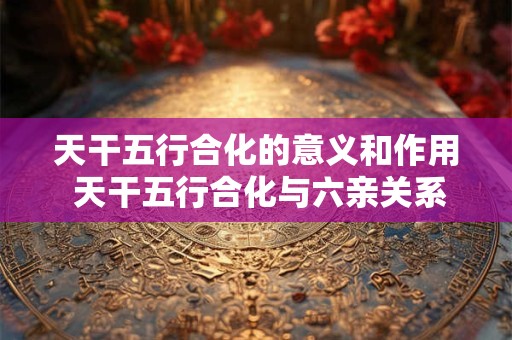 天干为甲的年份 天干甲与地支的作用关系