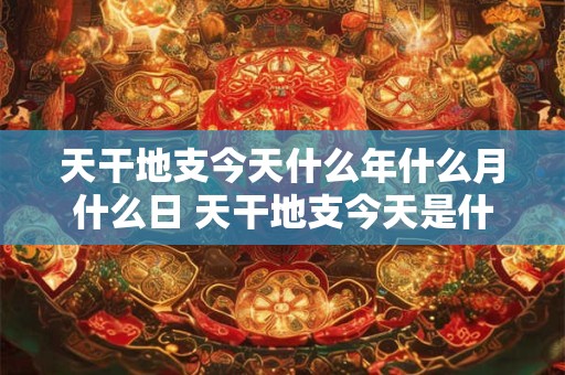 天干地支五行预测数字 干支五行测彩方法