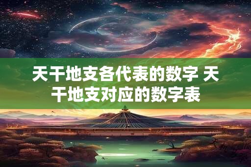 天干地支太玄数 天干地支数理表