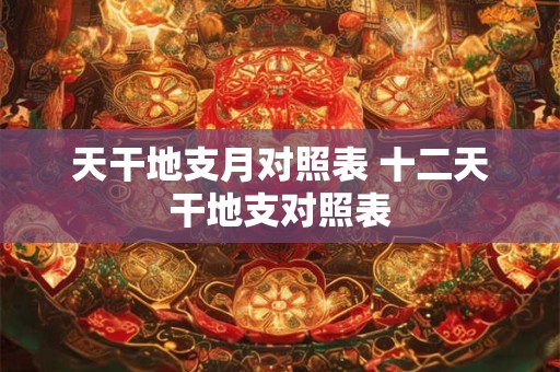 天干地支本气通根对照 天干的本气