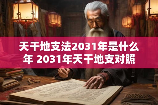 天干地支甲乙丙丁戊己庚辛壬癸 十二天干地支对应时间