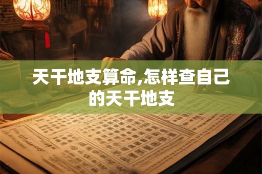 天干地支纪年法对应表 天干地支纪年法起点是哪一天