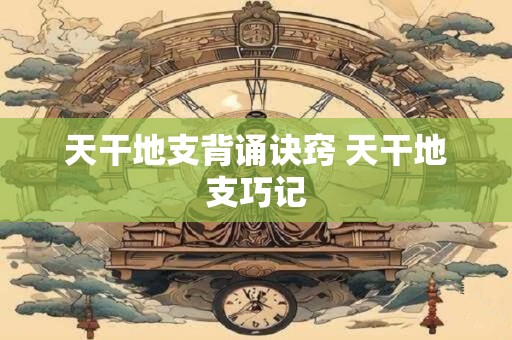 天干地支自合详解 天干自合如何记忆