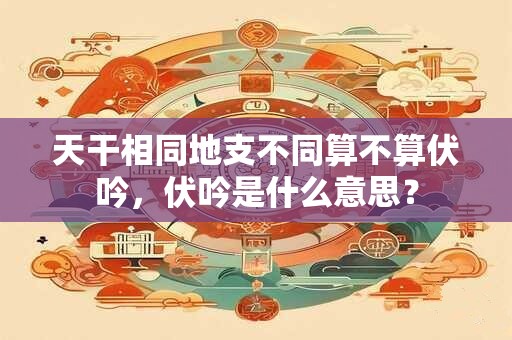 天干留意是什么意思 天干留意乙庚合化金什么意思