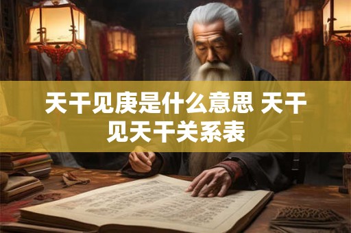 天干藏地支表中气余气是什么 天干藏地支表中气余气表
