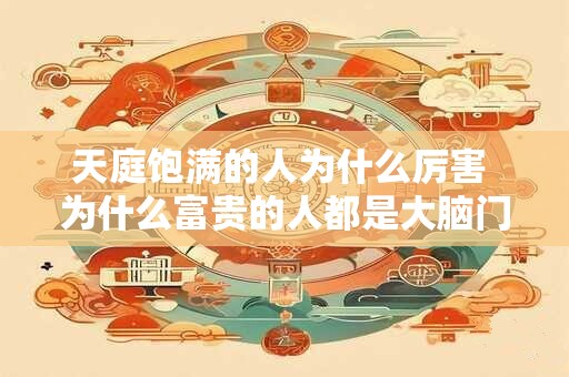 天庭饱满是什么意思？天庭饱满的面相说