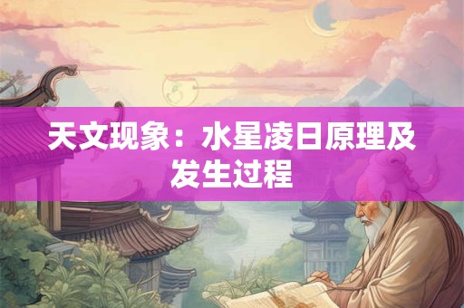 天文现象：水星凌日原理及发生过程
