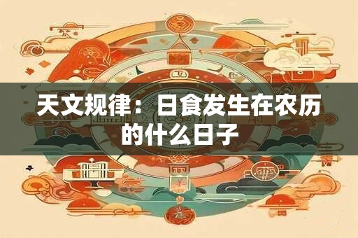 天文规律：日食发生在农历的什么日子