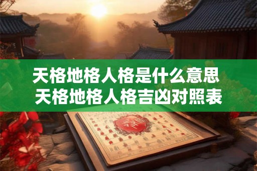 天格地格人格外格总格是什么意思 天格地格人格查询表