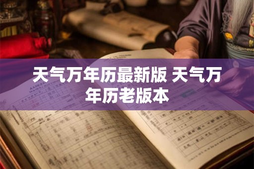 天气万年历最新版 天气万年历老版本