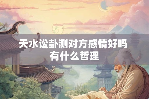 天水讼卦离婚吗 天水讼卦卦象怎么说