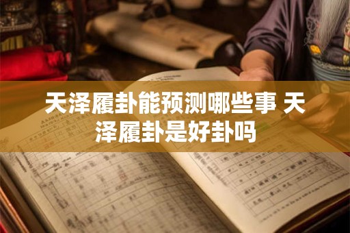 天泽履卦详解易安居吉祥网 女人占卜到天泽履卦详解