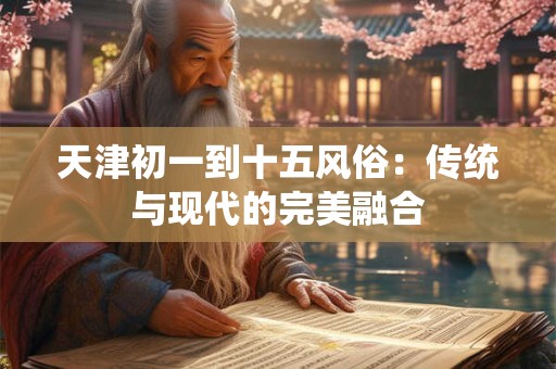天津人的二月二为什么吃焖子而不是别的