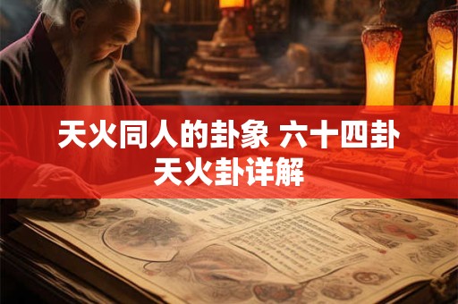 天火同人的卦象 六十四卦天火卦详解